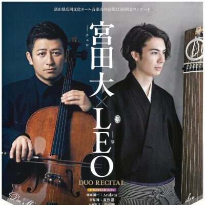 音楽友の会第221回例会コンサート 宮田大(チェロ)×LEO(筝)