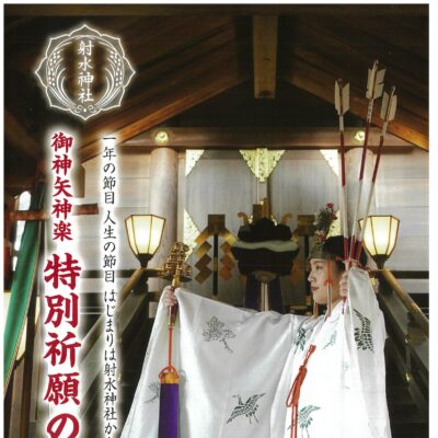 射水神社 御神矢神楽 特別祈願及び1月行事のご案内