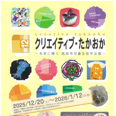 第12回クリエイティブ・たかおか ~未来に輝く 高岡市児童生徒作品展~
