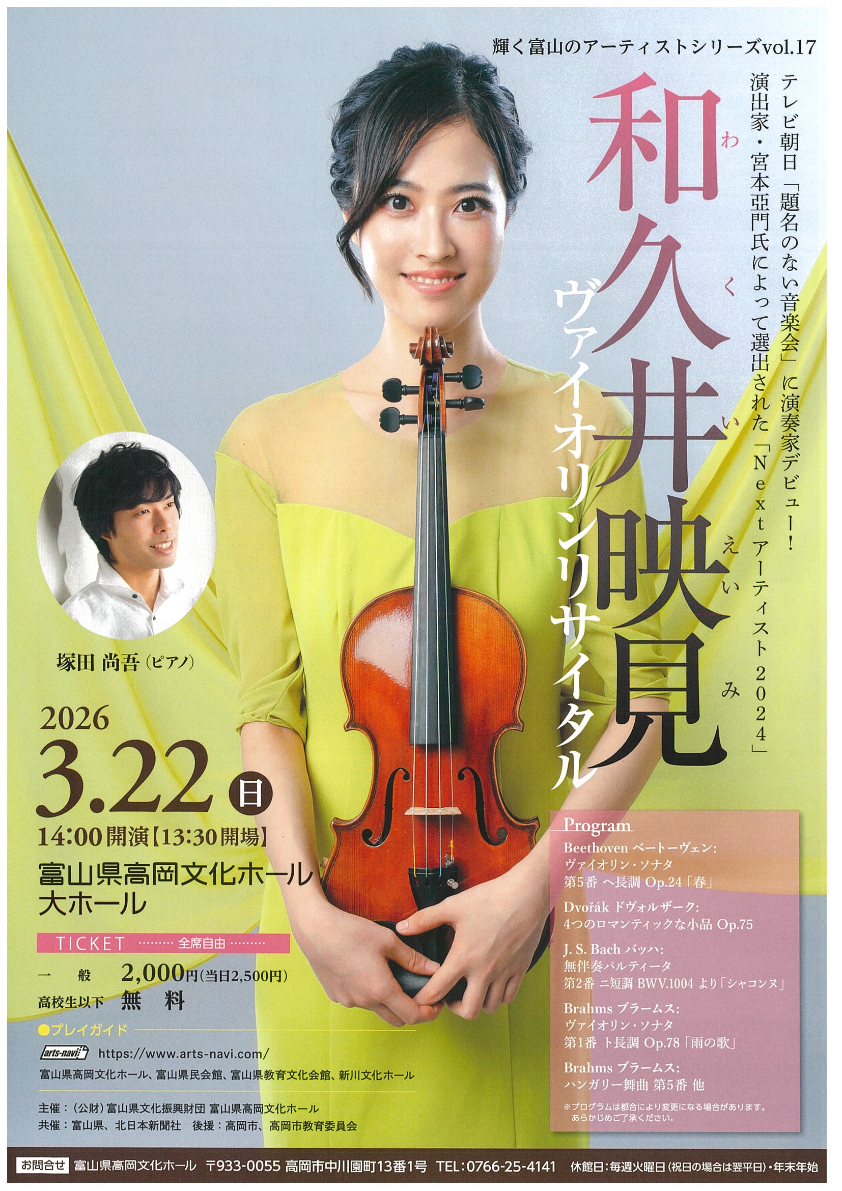 輝く富山のアーティストシリーズvol.17 和久井映見ヴァイオリン