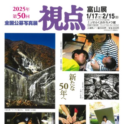 2025年 第50回「視点」富山巡回展