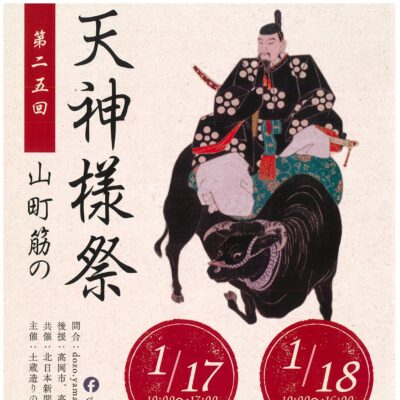 第25回山町筋の天神様祭【1/17･18開催】