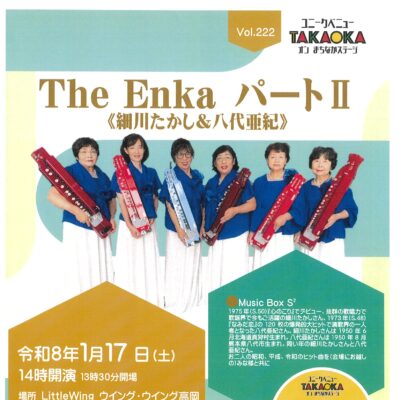 ユニークベニューTAKAOKA Vol.222 The Enka パートⅡ