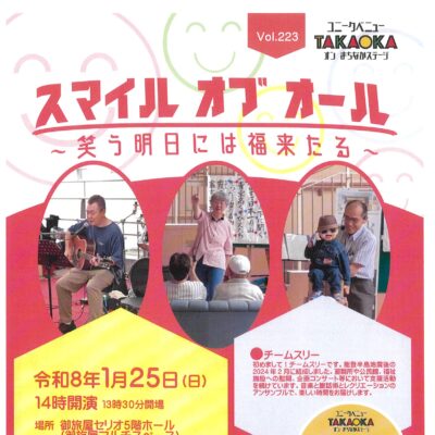 ユニークベニューTAKAOKA Vol.223 スマイル　オブ　オール