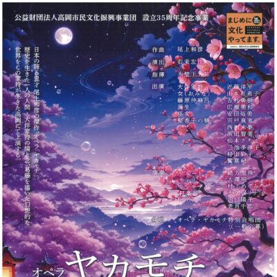 オペラ　ヤカモチ　公益財団法人高岡市民文化振興事業団　設立35周年記念事業