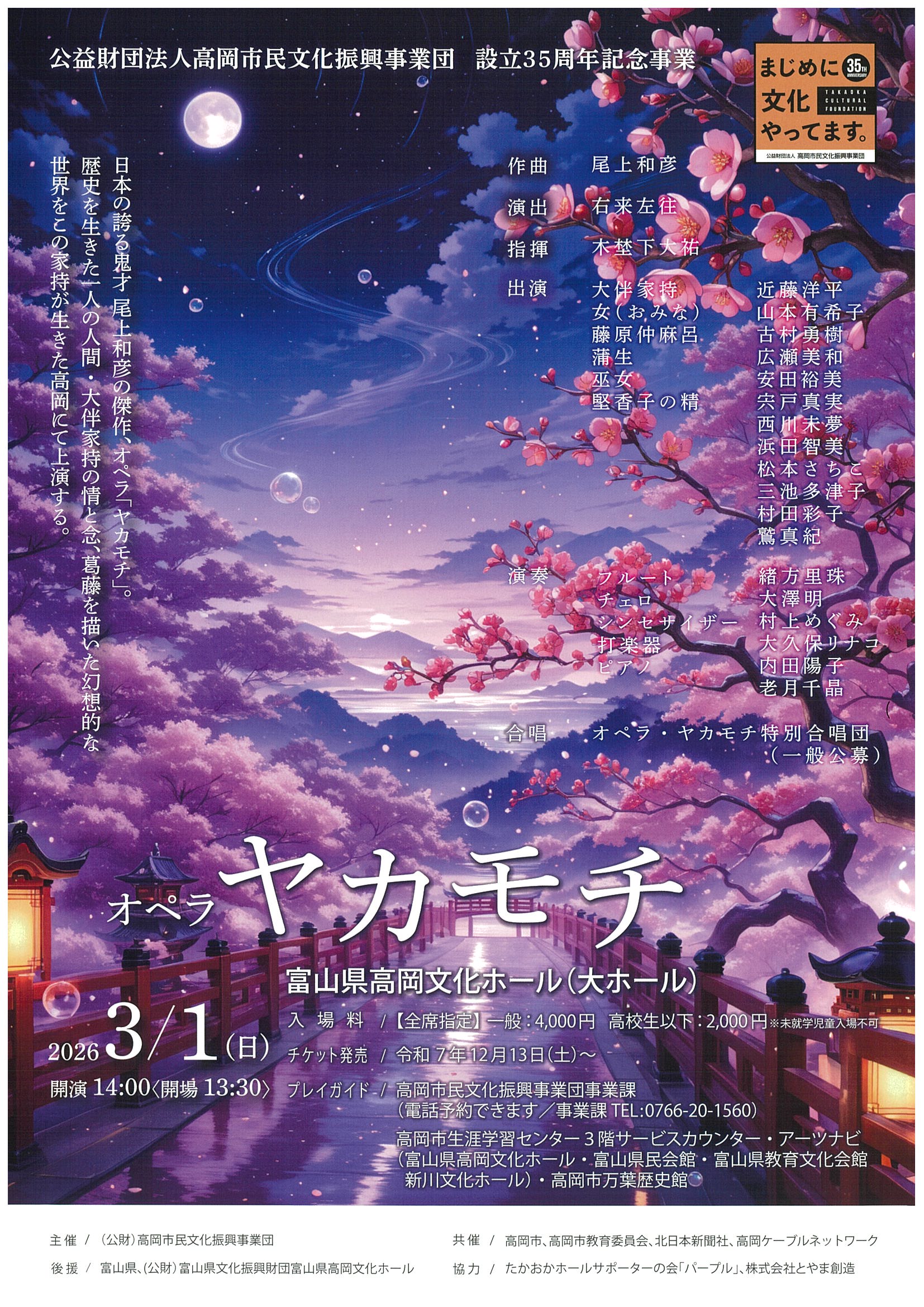 オペラ ヤカモチ 公益財団法人高岡市民文化振興事業団 設立35周年記念