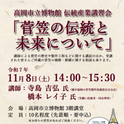 伝統産業講習会「菅笠の伝統と未来について」(高岡市立博物館)
