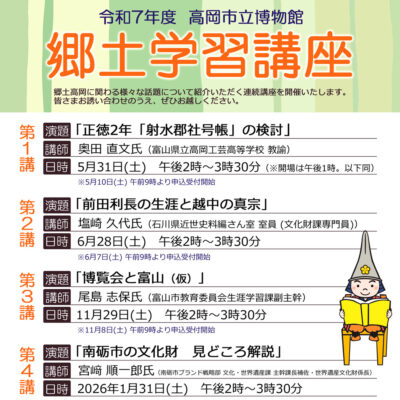 令和7年度 高岡市立博物館 郷土学習講座 第1講「正徳2年『射水郡社号帳』の検討」