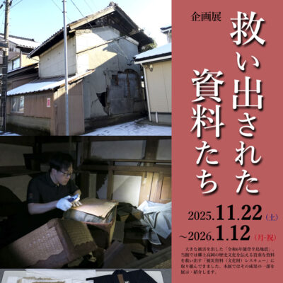 企画展「救い出された資料たち」(高岡市立博物館)