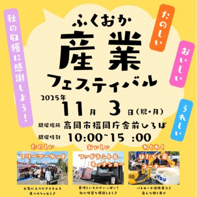 2025 ふくおか産業フェスティバル