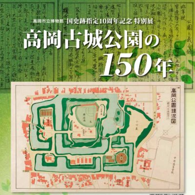 国史跡指定10周年記念　特別展「高岡古城公園の150年」(高岡市立博物館)