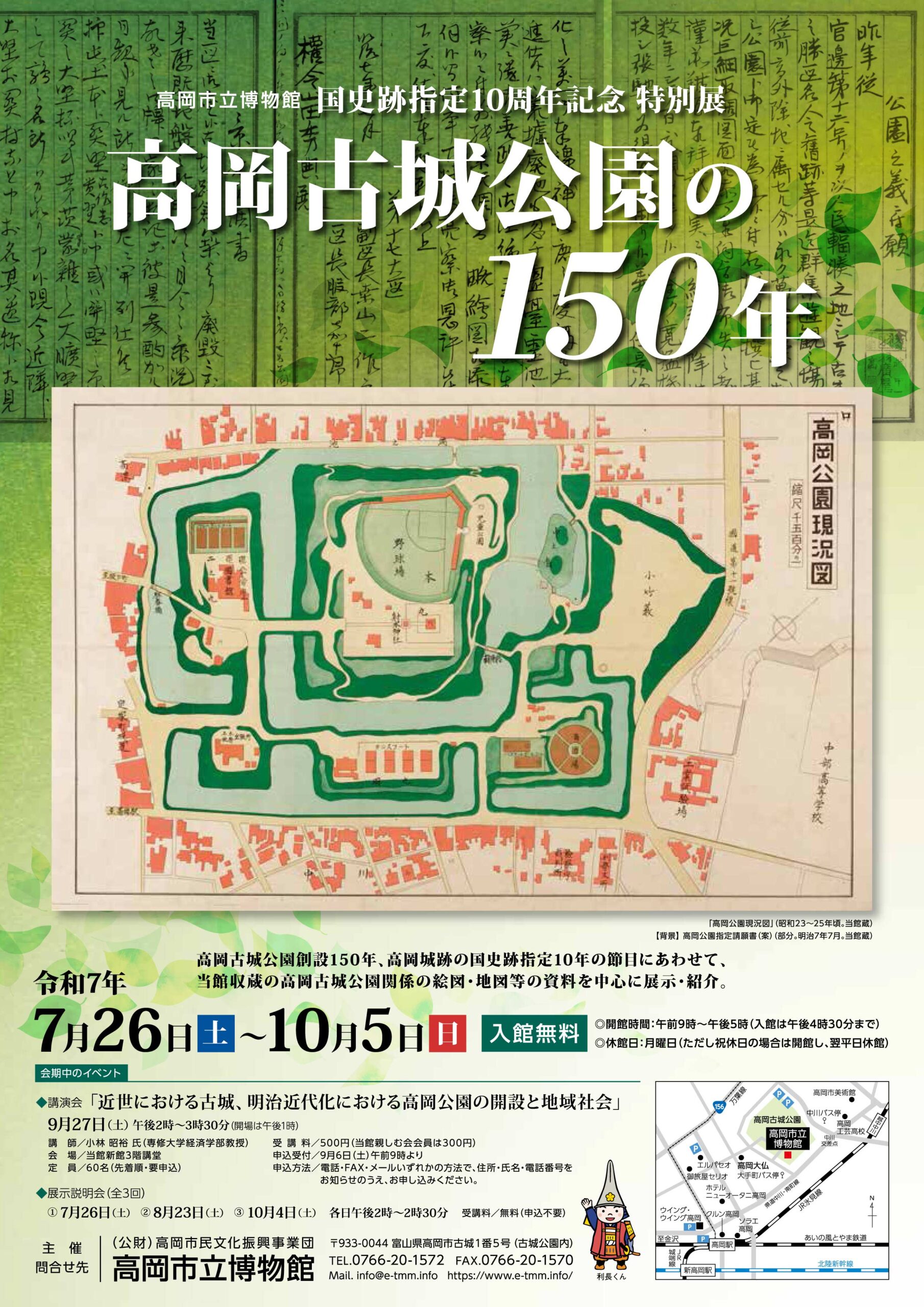 国史跡指定10周年記念 特別展「高岡古城公園の150年」