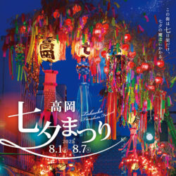 令和7年高岡七夕まつり