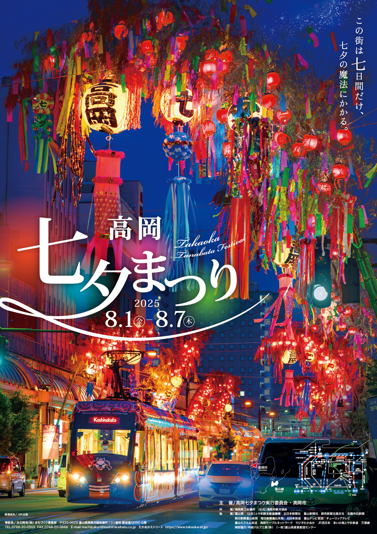 令和7年高岡七夕まつり
