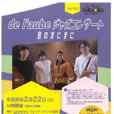 ユニークベニューTAKAOKA Vol.225 ジャズコンサート 音のまにまに