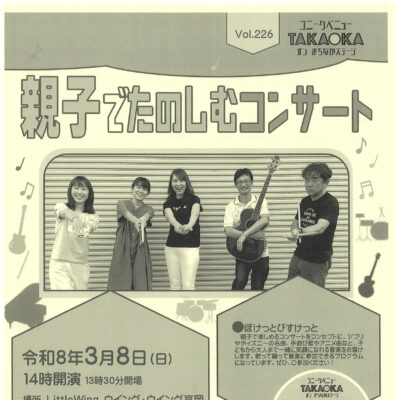 ユニークベニューTAKAOKA Vol.226  親子でたのしむコンサート
