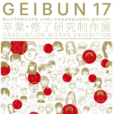 GEIBUN17 富山大学 芸術文化学部 大学院芸術文化学領域 卒業･修了研究制作展