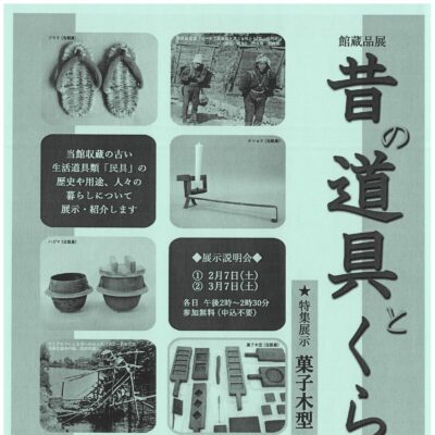 高岡市立博物館 館蔵品展「昔の道具とくらし」