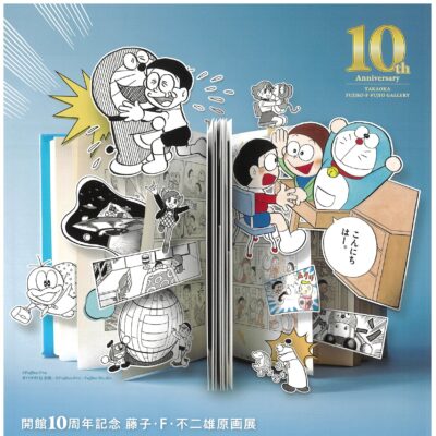 開演10周年記念藤子・F・不二雄原画展　