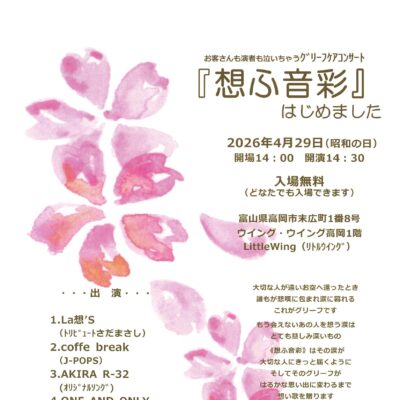 グリーフケアコンサート『想ふ音彩」はじめました