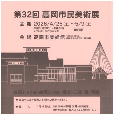 第32回高岡市民美術展