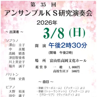 第35回アンサンブルKS研究演奏会