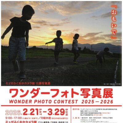 ワンダーフォト写真展2025-2026「おもいで」