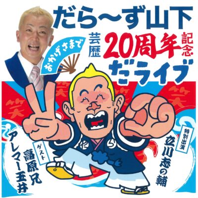 だらーず山下 おかげさまで芸歴20周年記念だライブ