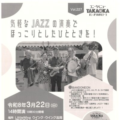 ユニークベニューTAKAOKA Vol.227  気軽なJAZZの演奏でほっこりとしたひとときを！