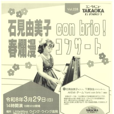 ユニークベニューTAKAOKA Vol.228  石見由美子　春爛漫　con brioコンサート！