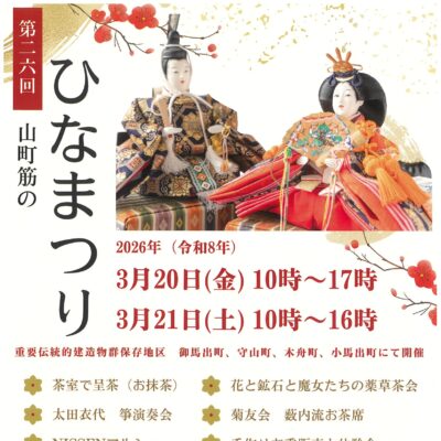 第26回山町筋のひなまつり