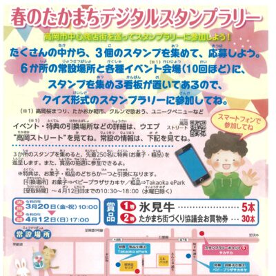 春のたかまちデジタルスタンプラリー【3/20-4/12 開催】