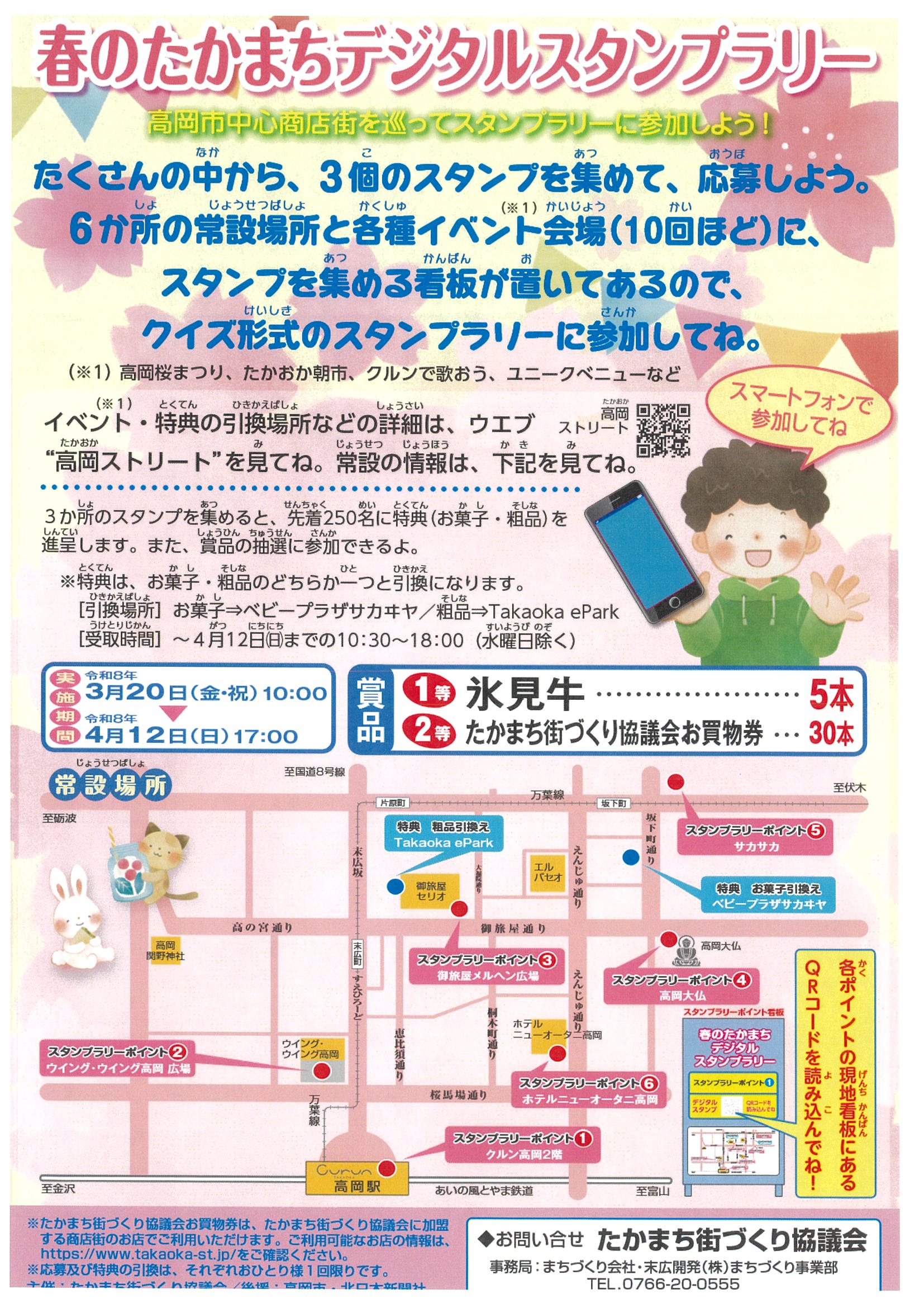 春のたかまちデジタルスタンプラリー