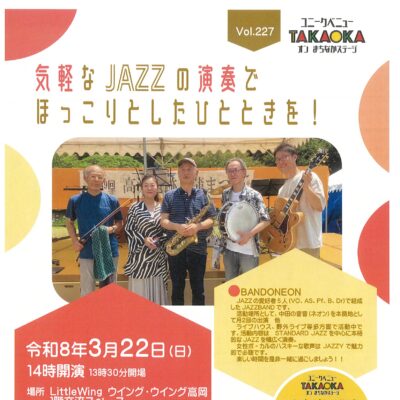 ユニークベニューTAKAOKA Vol.227  気軽なJAZZの演奏でほっこりとしたひとときを！