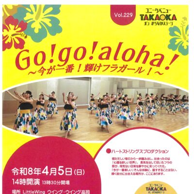 ユニークベニューTAKAOKA Vol.229 Go！go! aloha! 輝けフラガール！