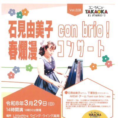 ユニークベニューTAKAOKA Vol.228  石見由美子　春爛漫　con brioコンサート！