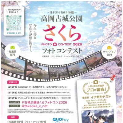 ~日本さくら名所100選~高岡古城公園さくらフォトコンテスト