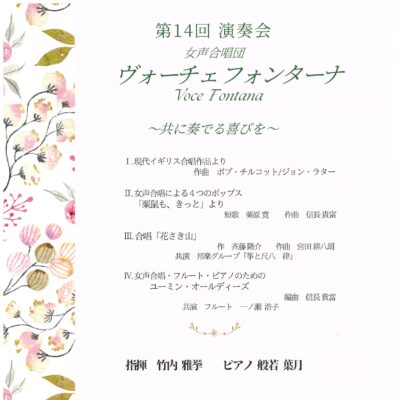 女声合唱団ヴォーチェ･フォンターナ 第14回演奏会