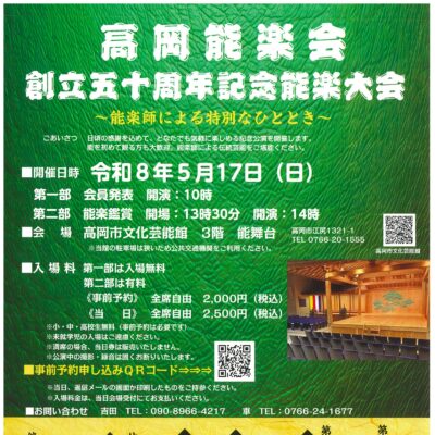 高岡能楽会 創立五十周年記念能楽大会