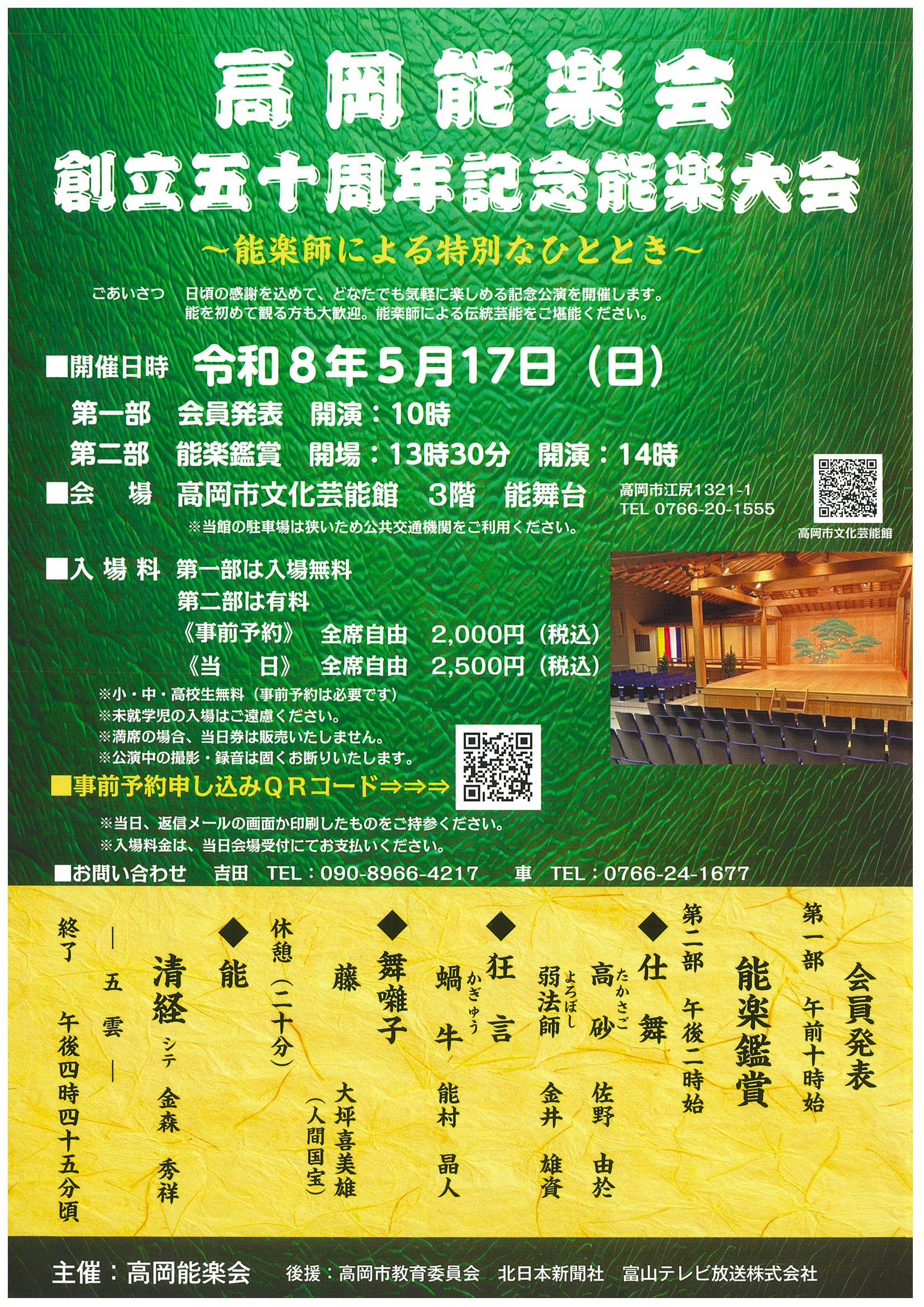 高岡能楽会 創立五十周年記念能楽大会