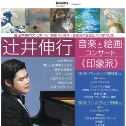 開館40周年・音楽友の会設立40周年記念　辻井伸行　音楽と絵画コンサート