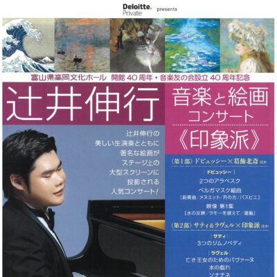 開館40周年・音楽友の会設立40周年記念　辻井伸行　音楽と絵画コンサート