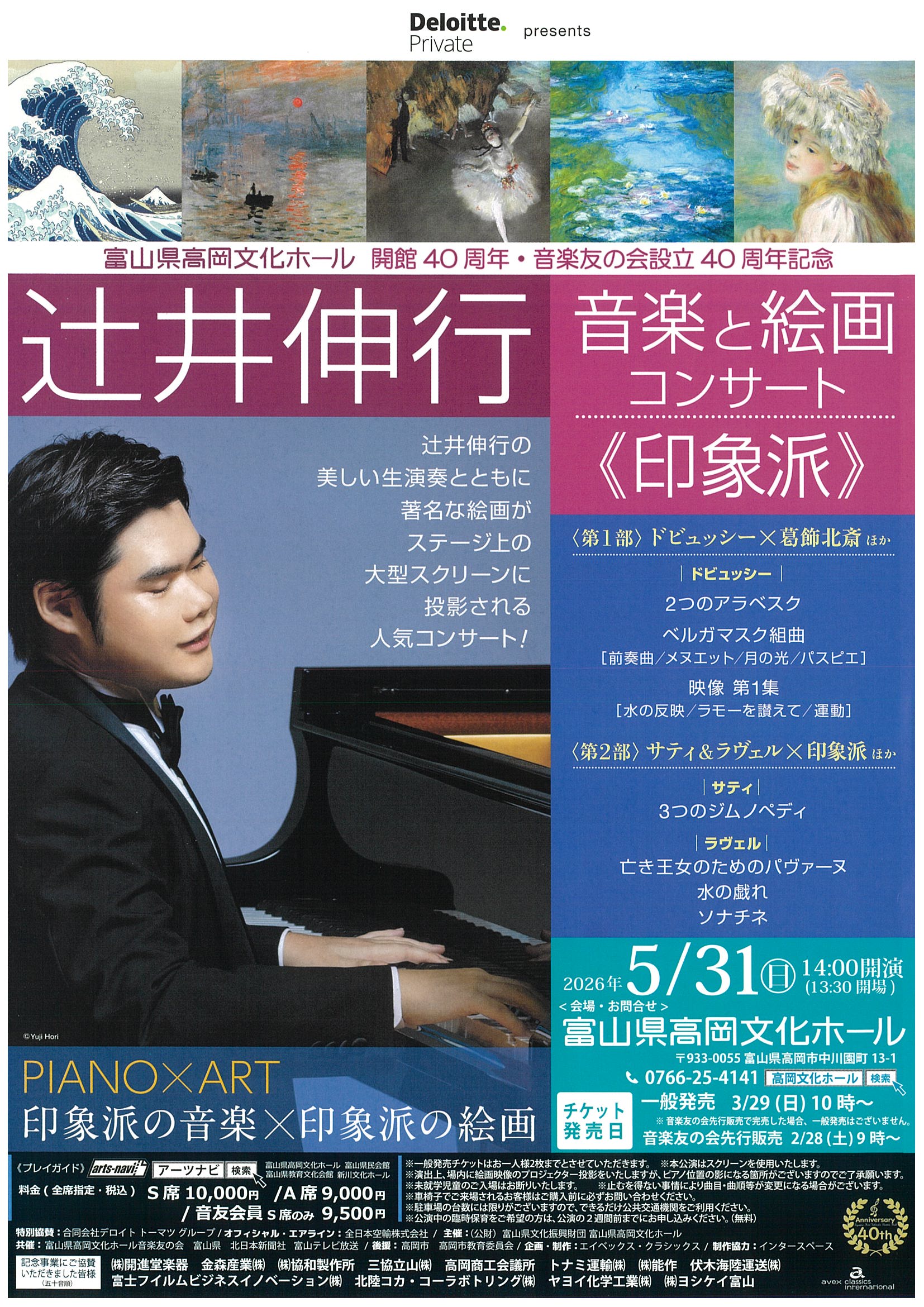 開館40周年・音楽友の会設立40周年記念 辻井伸行 音楽と絵画コンサート
