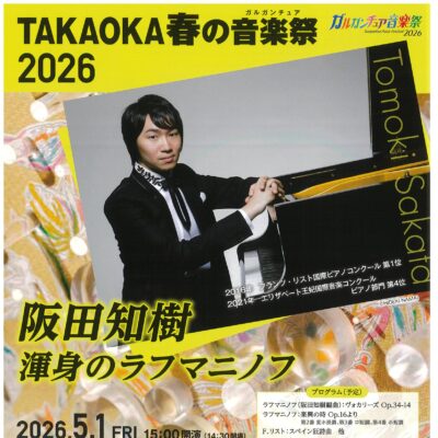 ガルガンチュア音楽祭2026　阪田知樹　渾身のラフマニノフ　