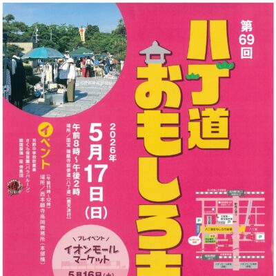 第69回八丁道おもしろ市