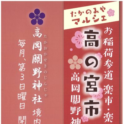 新企画たかのみやマルシェ 高の宮市 高岡關野神社(4/19)