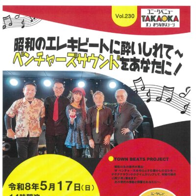 ユニークベニューTAKAOKA 　昭和のエレキビートに酔いしれて～（5/17）