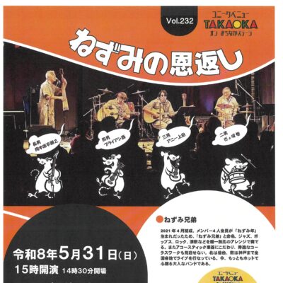 ユニークベニューTAKAOKA Vol.232 ねずみの恩返し