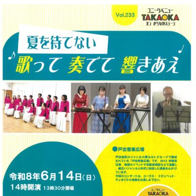 ユニークベニューTAKAOKA Vol.233 夏を待てない　歌って　奏でて　響きあえ