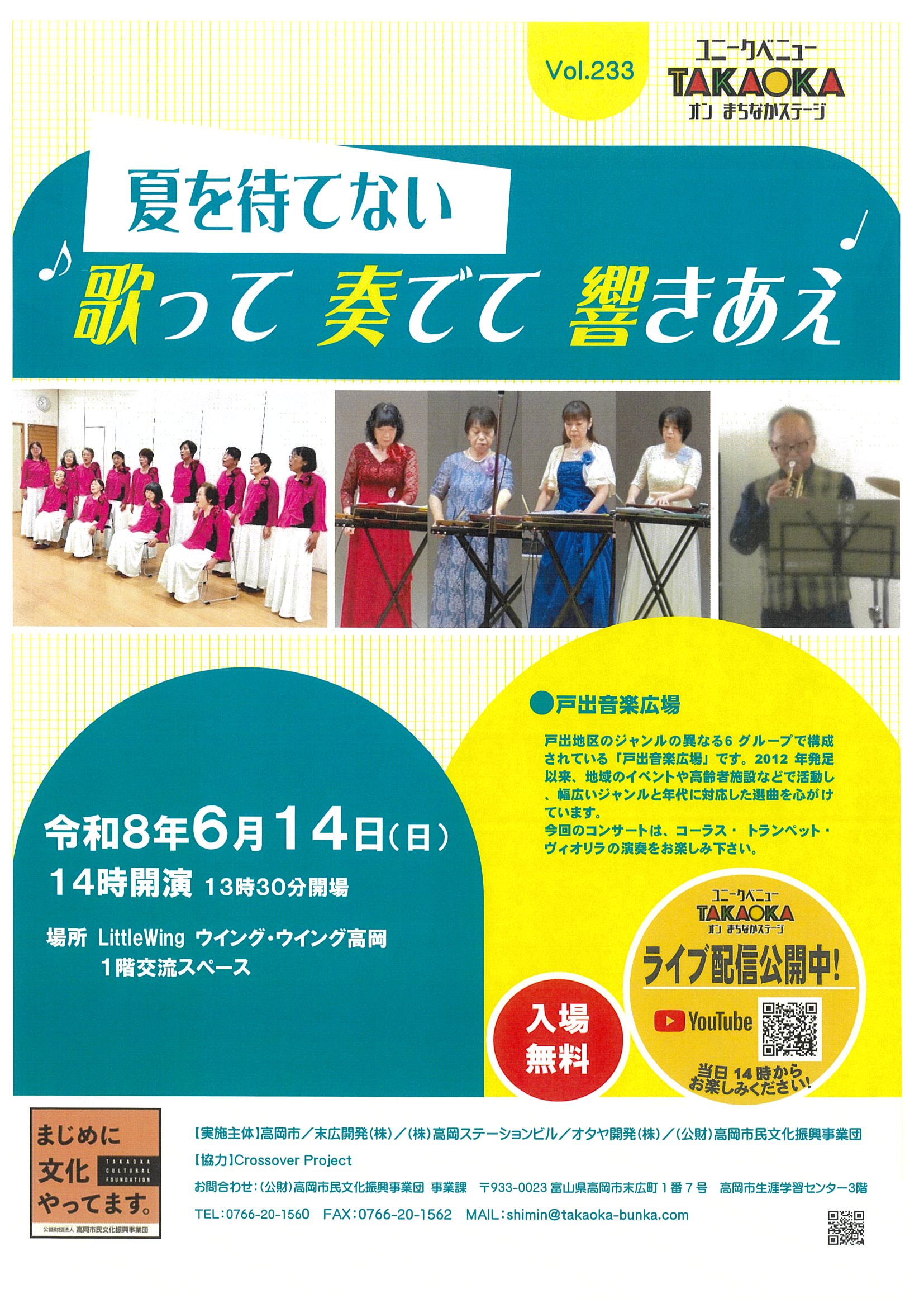 ユニークベニューTAKAOKA Vol.233 夏を待てない 歌って 奏でて 響き